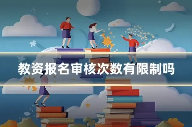 教资报名审核次数有限制吗