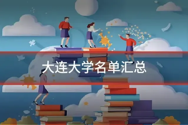 大连大学名单汇总