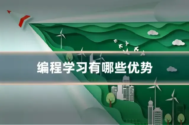 编程学习有哪些优势