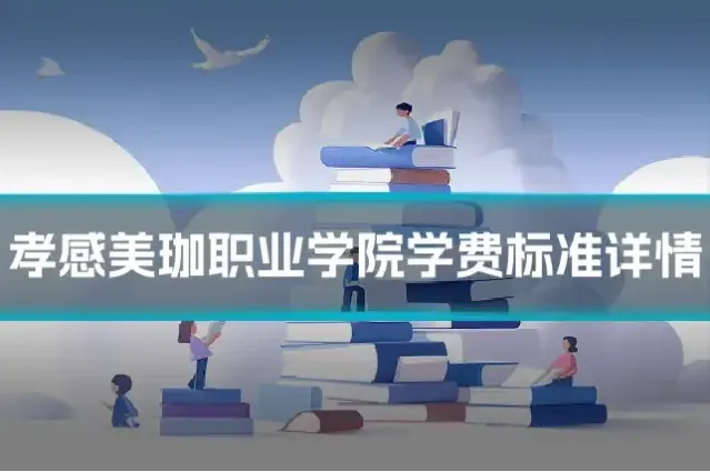 孝感美珈职业学院学费标准详情