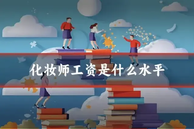 化妆师工资是什么水平