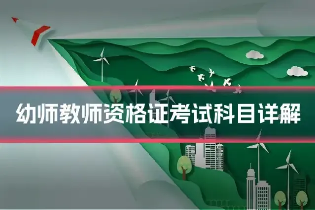 幼师教师资格证考试科目详解