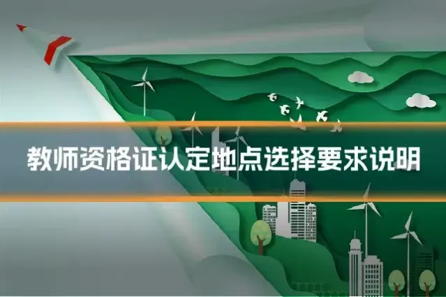 教师资格证认定地点选择要求说明