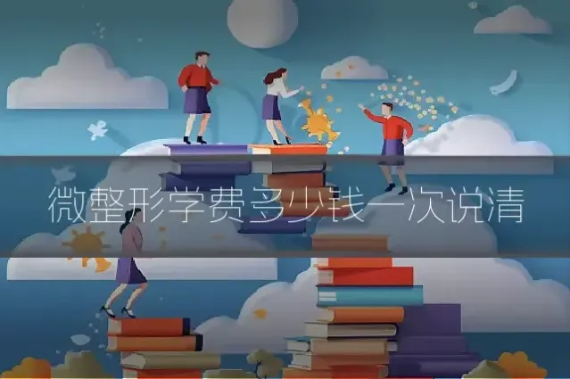 微整形学费多少钱一次说清