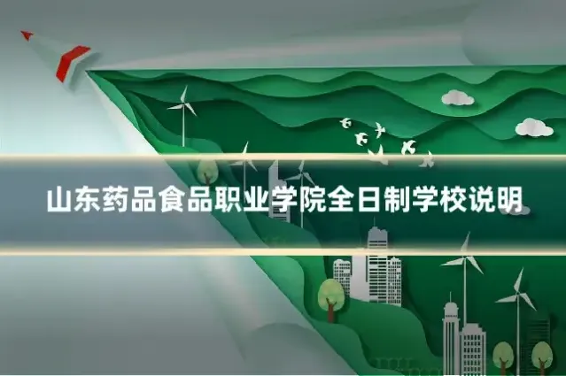 山东药品食品职业学院全日制学校说明