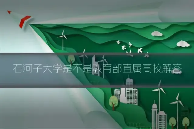 石河子大学是不是教育部直属高校解答