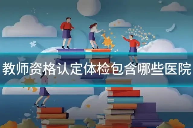 教师资格认定体检包含哪些医院
