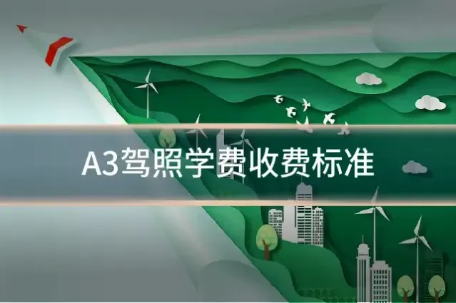 A3驾照学费收费标准