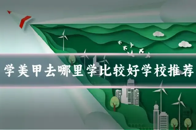 学美甲去哪里学比较好学校推荐