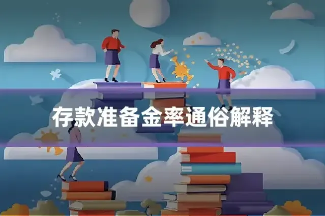存款准备金率通俗解释