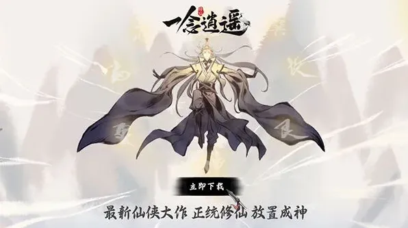 《一念逍遥》玩家日常任务攻略技巧