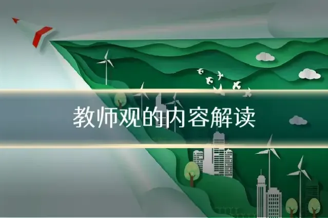 教师观的内容解读