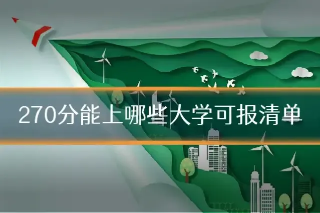 270分能上哪些大学可报清单
