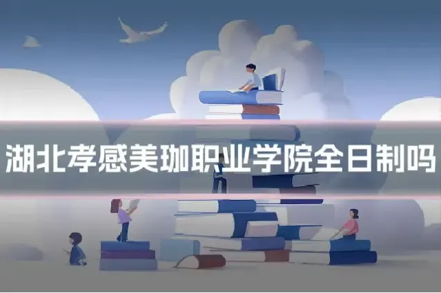 湖北孝感美珈职业学院全日制吗