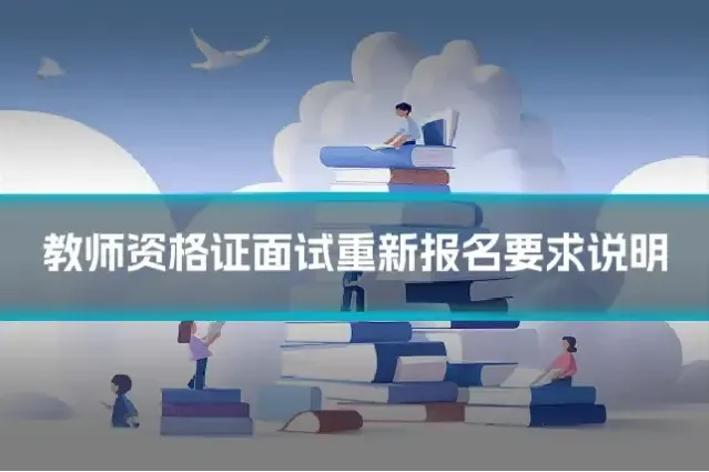 教师资格证面试重新报名要求说明