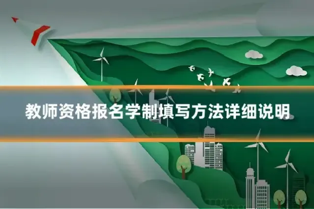 教师资格报名学制填写方法详细说明