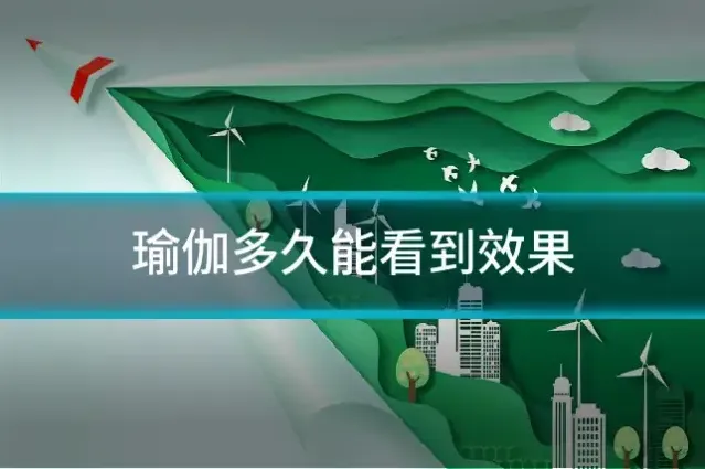 瑜伽多久能看到效果