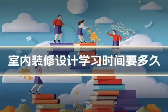 室内装修设计学习时间要多久