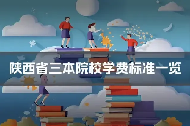 陕西省三本院校学费标准一览