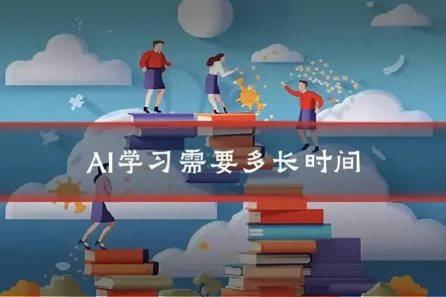 AI学习需要多长时间