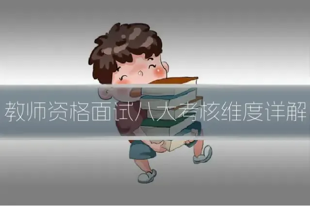 教师资格面试八大考核维度详解