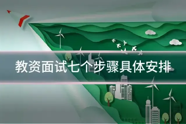 教资面试七个步骤具体安排