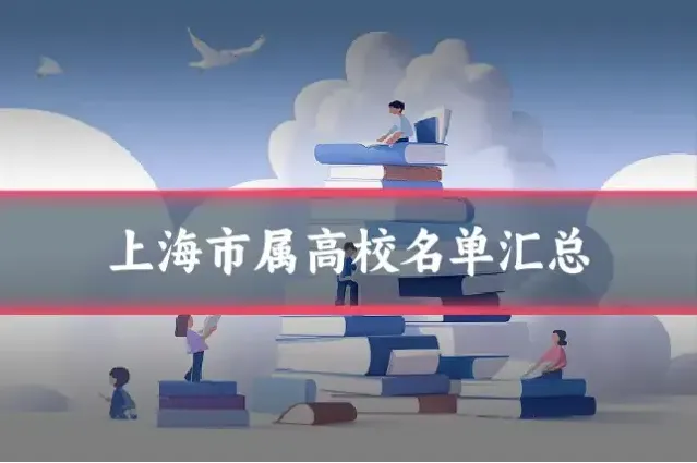 上海市属高校名单汇总