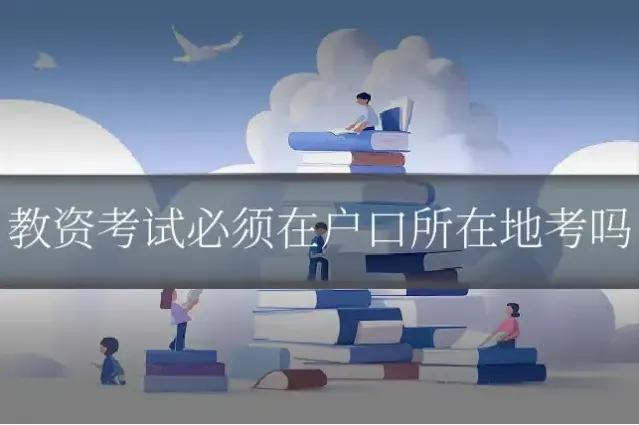 教资考试必须在户口所在地考吗