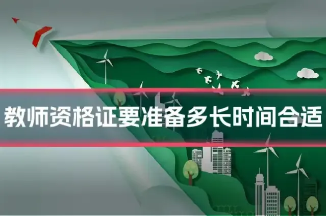 教师资格证要准备多长时间合适