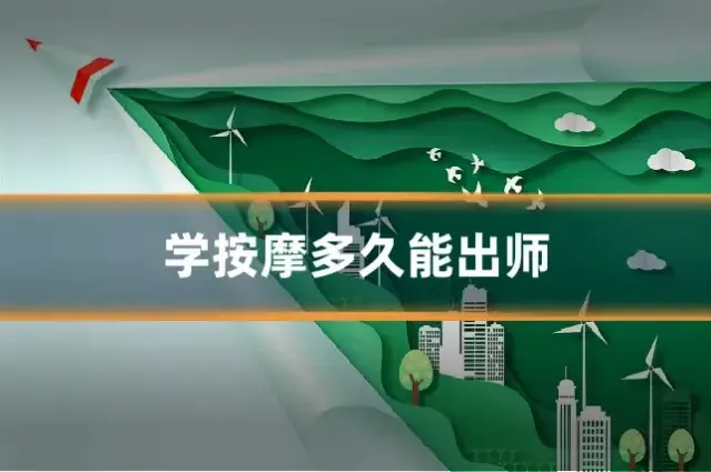 学按摩多久能出师