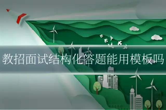 教招面试结构化答题能用模板吗
