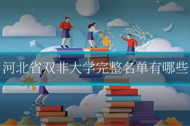 河北省双非大学完整名单有哪些