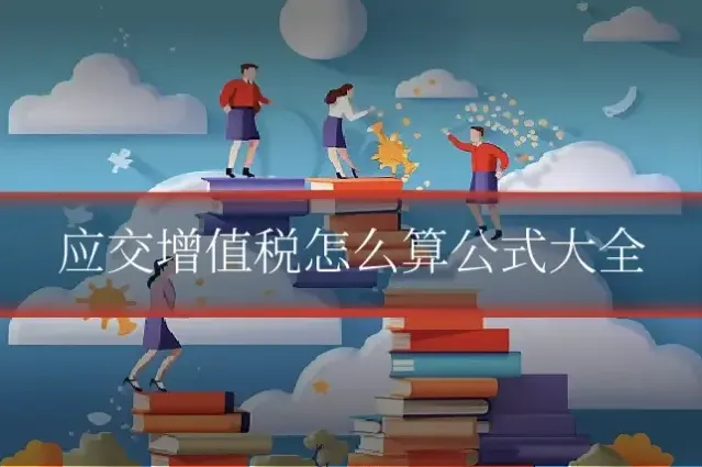 应交增值税怎么算公式大全