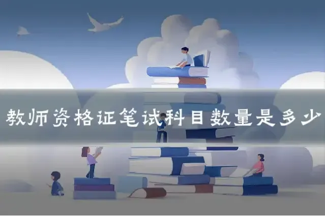 教师资格证笔试科目数量是多少