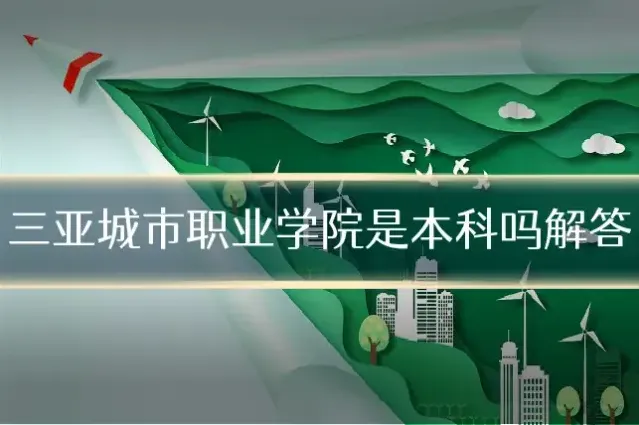 三亚城市职业学院是本科吗解答