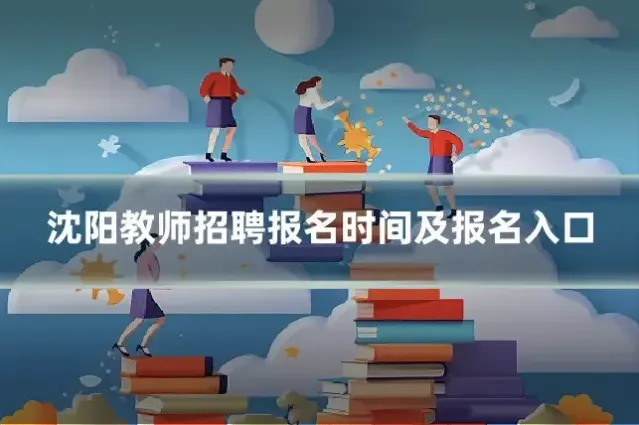 沈阳教师招聘报名时间及报名入口