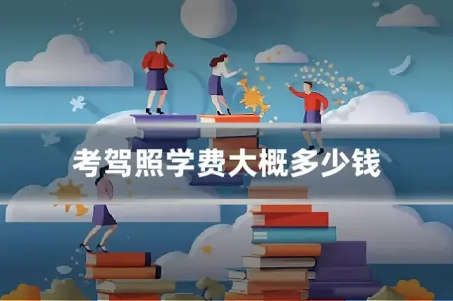 考驾照学费大概多少钱
