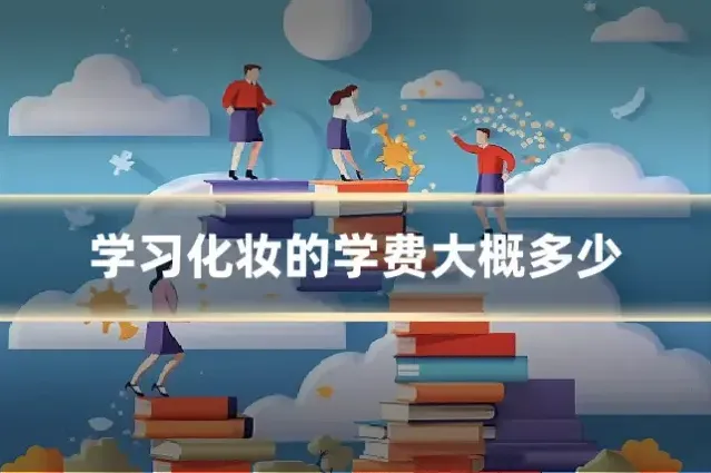 学习化妆的学费大概多少