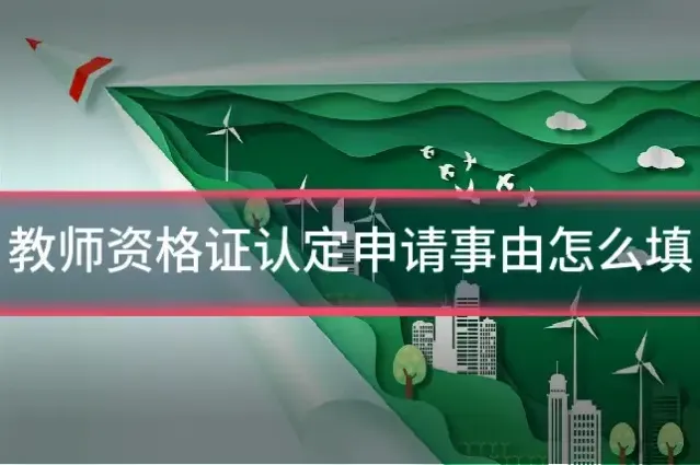 教师资格证认定申请事由怎么填