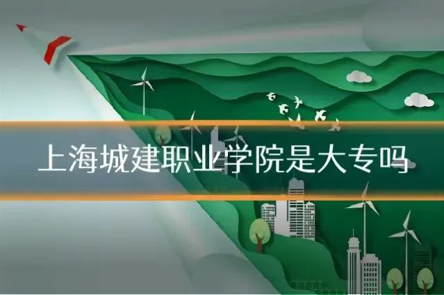上海城建职业学院是大专吗