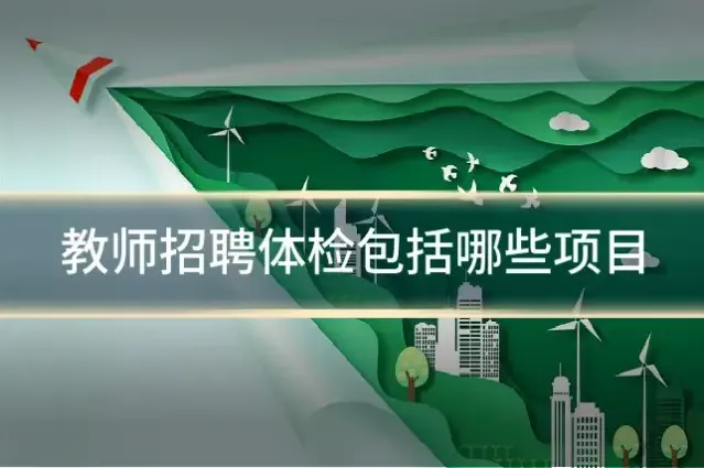 教师招聘体检包括哪些项目