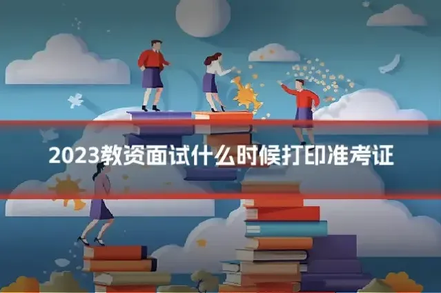 2023教资面试什么时候打印准考证