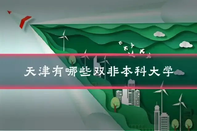 天津有哪些双非本科大学