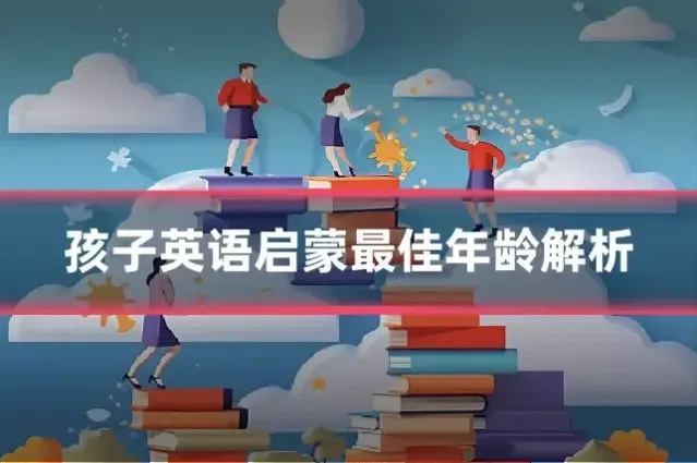 孩子英语启蒙最佳年龄解析
