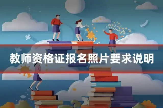 教师资格证报名照片要求说明