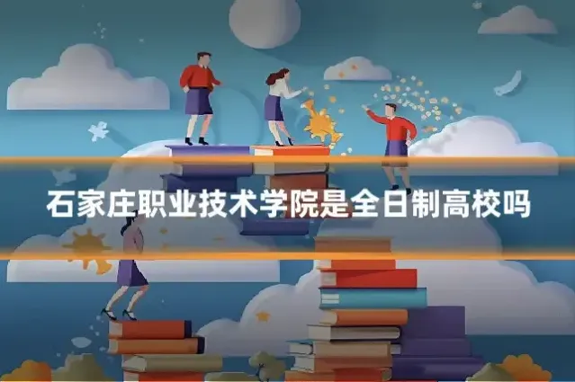 石家庄职业技术学院是全日制高校吗