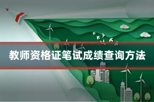 教师资格证笔试成绩查询方法