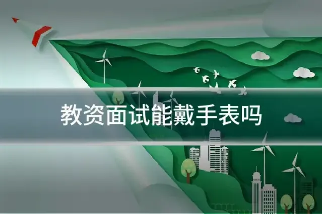 教资面试能戴手表吗