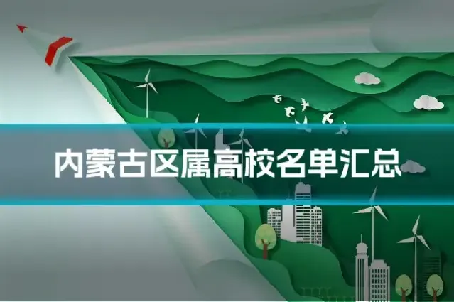 内蒙古区属高校名单汇总
