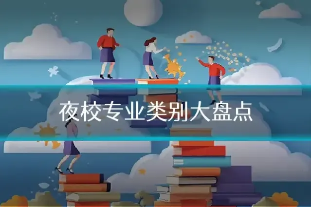 夜校专业类别大盘点